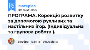 ПРОГРАМА. Корекція розвитку за допомогою рухливих та настільних ігор. (Індивідуальна та групова робота ).