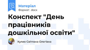 Конспект "День працівників дошкільної освіти"