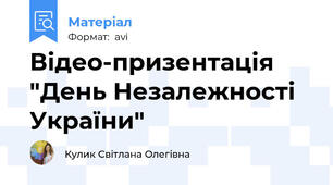 Відео-призентація  "День Незалежності України"
