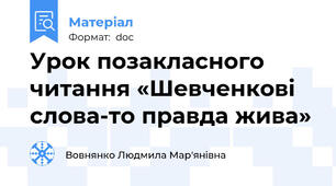 Урок позакласного читання «Шевченкові слова-то правда жива»