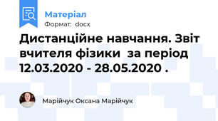 Дистанційне навчання. Звіт вчителя фізики  за період 12.03.2020 - 28.05.2020 .