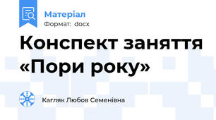Конспект заняття «Пори року»