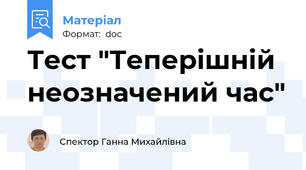 Тест "Теперішній неозначений час"