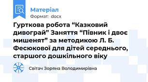 Гурткова робота “Казковий дивограй” Заняття “Півник і двоє мишенят” за методикою Л. Б. Фесюкової для дітей середнього, старшого дошкільного віку