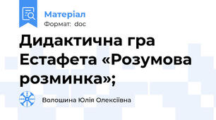 Дидактична гра Естафета «Розумова розминка»;