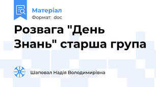 Розвага "День Знань" старша група
