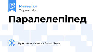 Паралелепіпед