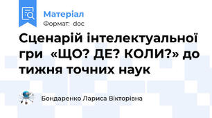 Сценарій інтелектуальної гри  «ЩО? ДЕ? КОЛИ?» до тижня точних наук