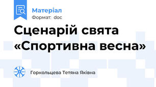 Сценарій свята «Спортивна весна»