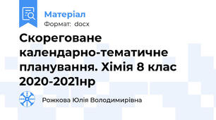 Скореговане календарно-тематичне планування. Хімія 8 клас 2020-2021нр