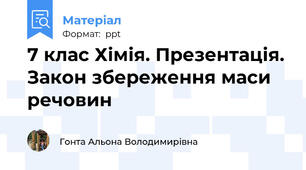 7 клас Хімія. Презентація. Закон збереження маси речовин