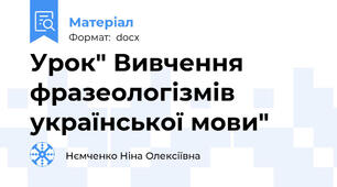 Урок" Вивчення фразеологізмів  української мови"