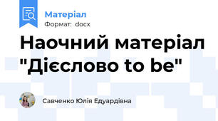 Наочний матеріал "Дієслово to be"
