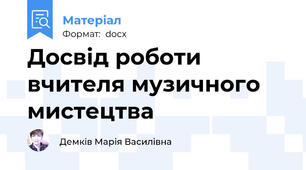 Досвід роботи вчителя музичного мистецтва