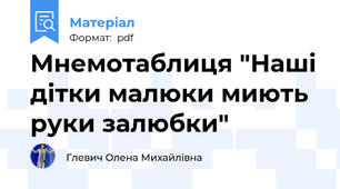Мнемотаблиця "Наші дітки малюки миють руки залюбки"