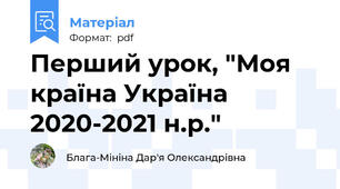 Перший урок, "Моя країна Україна 2020-2021 н.р."