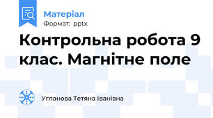 Контрольна робота 9 клас. Магнітне поле