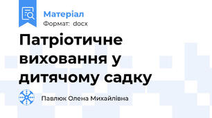 Патріотичне виховання у дитячому садку