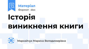 Історія виникнення книги