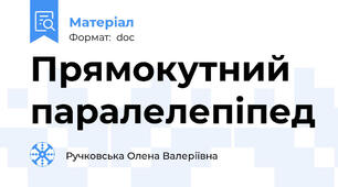 Прямокутний паралелепіпед