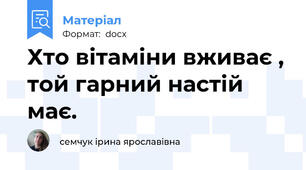 Хто вітаміни вживає , той гарний настій має.