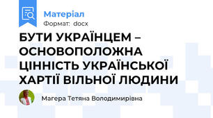 БУТИ УКРАЇНЦЕМ – ОСНОВОПОЛОЖНА ЦІННІСТЬ УКРАЇНСЬКОЇ ХАРТІЇ ВІЛЬНОЇ ЛЮДИНИ