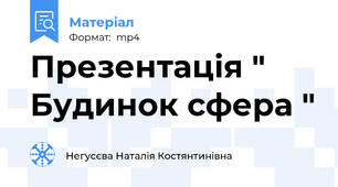 Презентація " Будинок сфера "