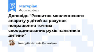 Доповідь "Розвиток мовленнєвого апарату у дітей за рахунок покращення точних  скоординованих рухів пальчиків дитини"