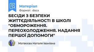 БЕСІДИ З БЕЗПЕКИ ЖИТТЄДІЯЛЬНОСТІ В ШКОЛІ "ОБМОРОЖЕННЯ. ПЕРЕОХОЛОДЖЕННЯ. НАДАННЯ ПЕРШОЇ ДОПОМОГИ"