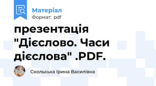 презентація "Дієслово. Часи дієслова" .PDF.