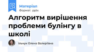 Алгоритм вирішення проблеми булінгу в школі