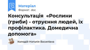 Консультація  «Рослини (гриби) - отруєння людей, їх профілактика. Домедична допомога»