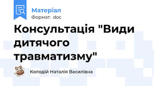 Консультація "Види дитячого травматизму"