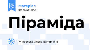 Піраміда