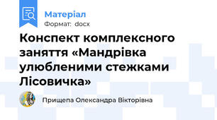 Конспект комплексного заняття «Мандрівка улюбленими стежками Лісовичка»