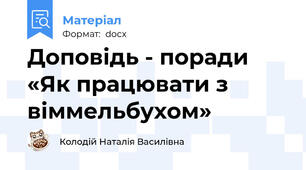 Доповідь - поради  «Як працювати з віммельбухом»