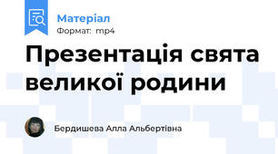 Презентація свята великої родини