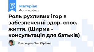 Роль рухливих ігор в забезпеченні здор. спос. життя. (Ширма - консультація для батьків)