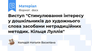 Виступ "Стимулювання інтересу у дошкільників до художнього слова засобами нетрадиційних методик. Кільця Луллія"