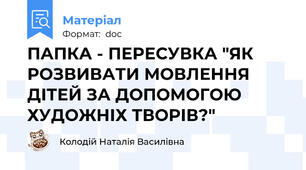 ПАПКА - ПЕРЕСУВКА "ЯК РОЗВИВАТИ МОВЛЕННЯ ДІТЕЙ ЗА ДОПОМОГОЮ  ХУДОЖНІХ ТВОРІВ?"