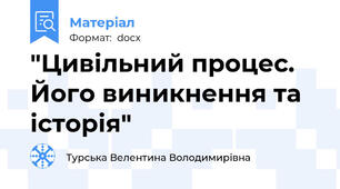 "Цивільний процес. Його виникнення та історія"