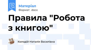 Правила "Робота з книгою"