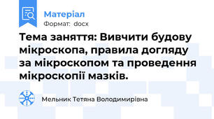 Тема заняття: Вивчити будову мікроскопа, правила догляду за мікроскопом та проведення мікроскопії мазків.
