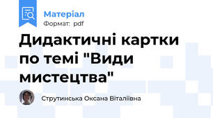 Дидактичні картки по темі "Види мистецтва"