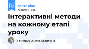 Інтерактивні методи на кожному етапі уроку