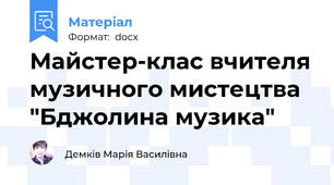 Майстер-клас вчителя музичного мистецтва "Бджолина музика"