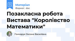 Позакласна робота Вистава "Королівство Математики"