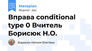 Вправа conditional type 0 Вчитель Борисюк Н.О.
