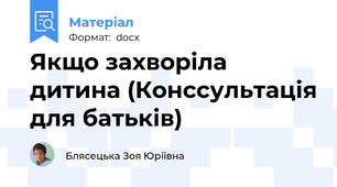 Якщо захворіла дитина (Конссультація для батьків)