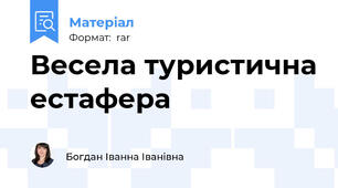 Весела туристична естафера